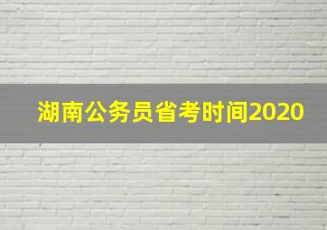 湖南公务员省考时间2020