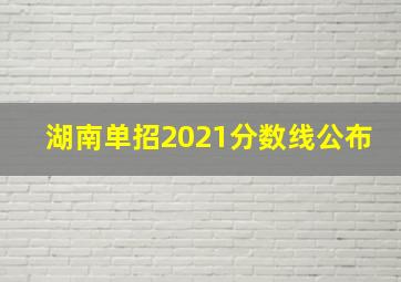 湖南单招2021分数线公布