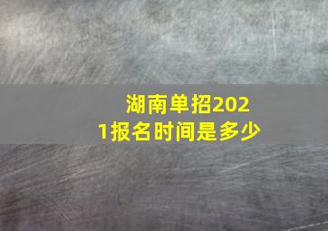 湖南单招2021报名时间是多少