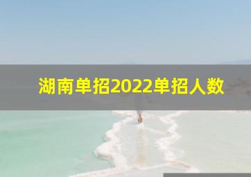 湖南单招2022单招人数