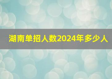 湖南单招人数2024年多少人