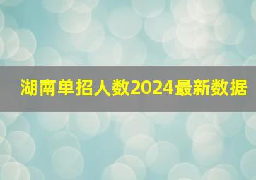 湖南单招人数2024最新数据