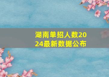 湖南单招人数2024最新数据公布