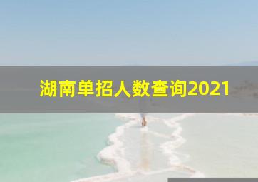 湖南单招人数查询2021