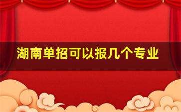 湖南单招可以报几个专业