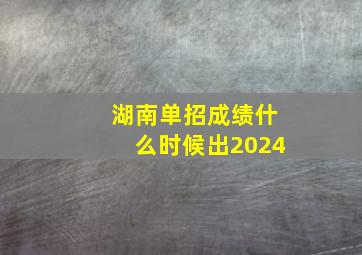 湖南单招成绩什么时候出2024