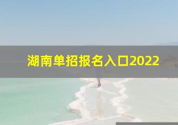 湖南单招报名入口2022