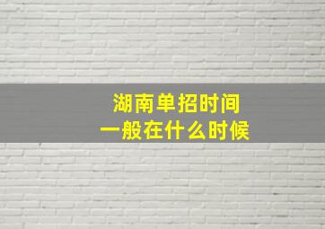 湖南单招时间一般在什么时候