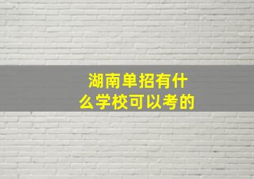 湖南单招有什么学校可以考的