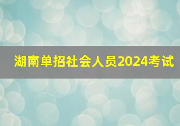 湖南单招社会人员2024考试