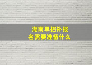 湖南单招补报名需要准备什么