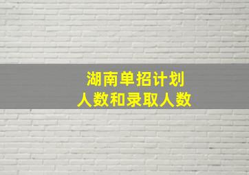 湖南单招计划人数和录取人数