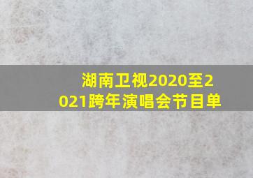 湖南卫视2020至2021跨年演唱会节目单