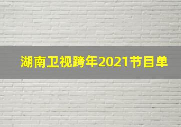 湖南卫视跨年2021节目单