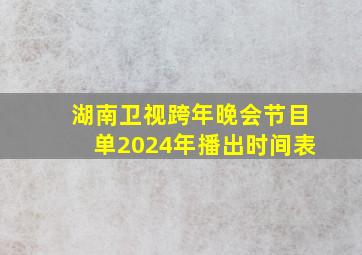 湖南卫视跨年晚会节目单2024年播出时间表