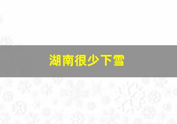 湖南很少下雪