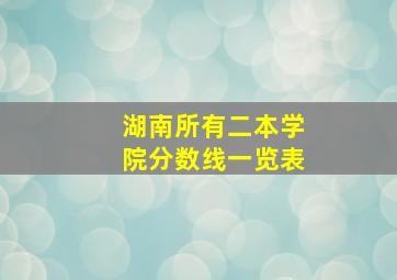 湖南所有二本学院分数线一览表