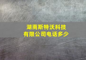 湖南斯特沃科技有限公司电话多少