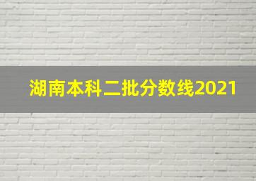 湖南本科二批分数线2021