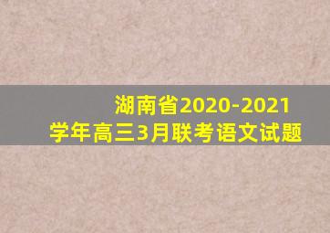 湖南省2020-2021学年高三3月联考语文试题