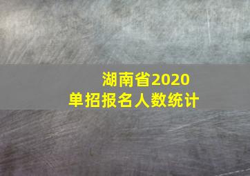 湖南省2020单招报名人数统计