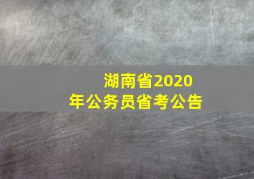 湖南省2020年公务员省考公告