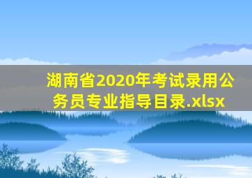 湖南省2020年考试录用公务员专业指导目录.xlsx