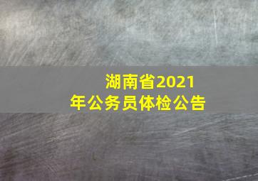 湖南省2021年公务员体检公告