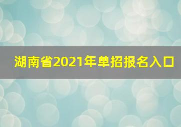 湖南省2021年单招报名入口