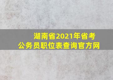 湖南省2021年省考公务员职位表查询官方网