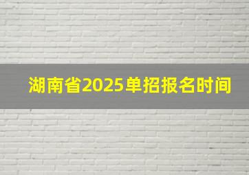 湖南省2025单招报名时间