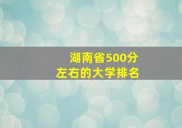 湖南省500分左右的大学排名