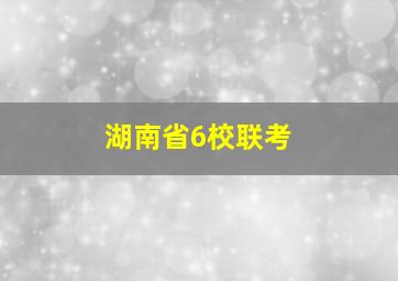 湖南省6校联考