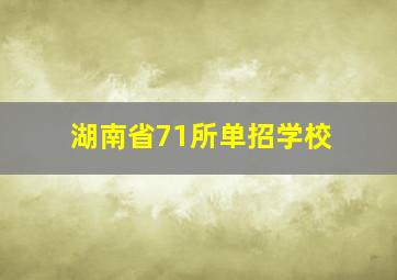 湖南省71所单招学校