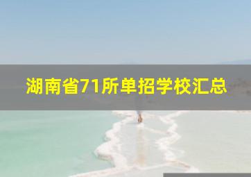 湖南省71所单招学校汇总