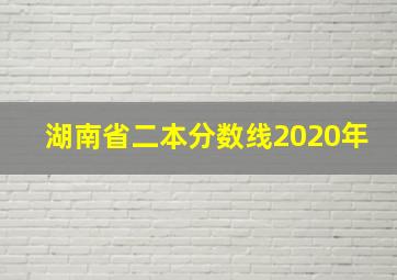 湖南省二本分数线2020年