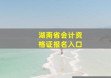 湖南省会计资格证报名入口