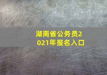 湖南省公务员2021年报名入口