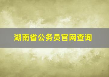 湖南省公务员官网查询