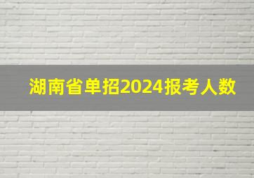 湖南省单招2024报考人数