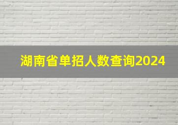 湖南省单招人数查询2024