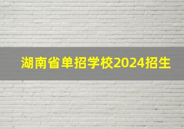 湖南省单招学校2024招生