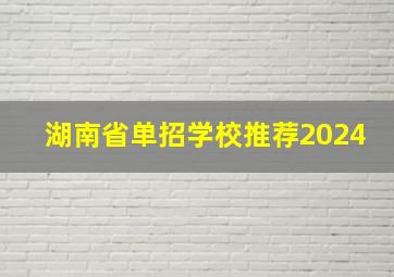 湖南省单招学校推荐2024