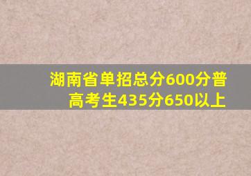 湖南省单招总分600分普高考生435分650以上