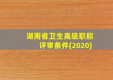 湖南省卫生高级职称评审条件(2020)