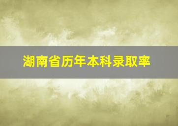 湖南省历年本科录取率