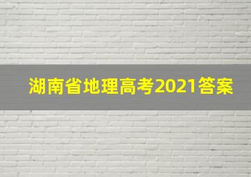 湖南省地理高考2021答案