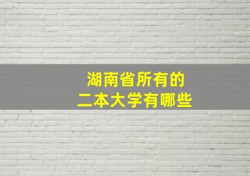 湖南省所有的二本大学有哪些