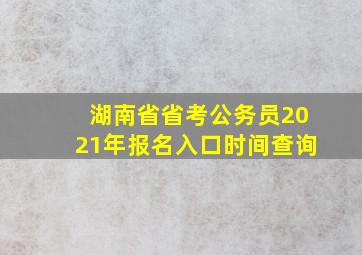 湖南省省考公务员2021年报名入口时间查询