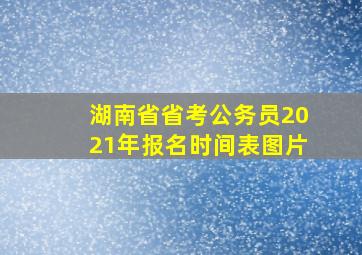 湖南省省考公务员2021年报名时间表图片